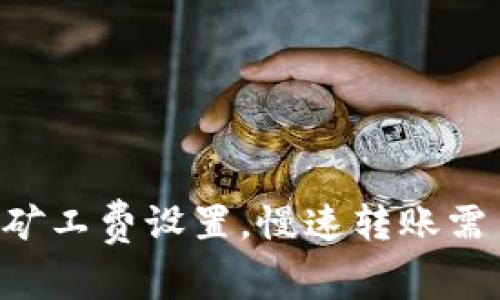 了解tpwallet矿工费设置，慢速转账需多长时间到账？