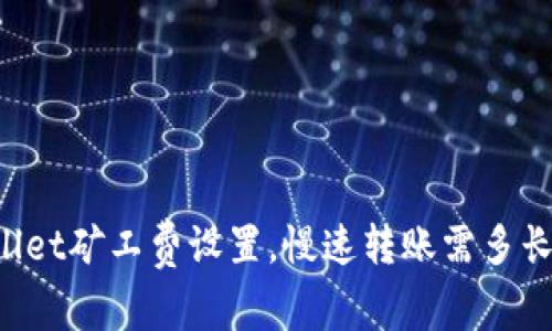 了解tpwallet矿工费设置，慢速转账需多长时间到账？