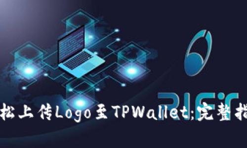 轻松上传Logo至TPWallet：完整指南