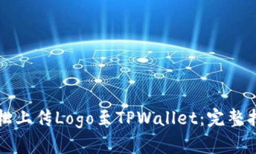 轻松上传Logo至TPWallet：完整指南