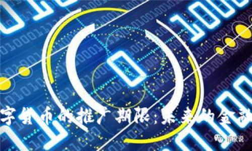 探索数字货币的推广期限：未来的金融新时代