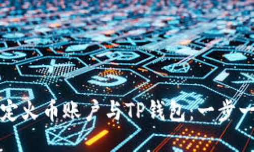 如何快速绑定火币账户与TP钱包：一步一步教你操作
