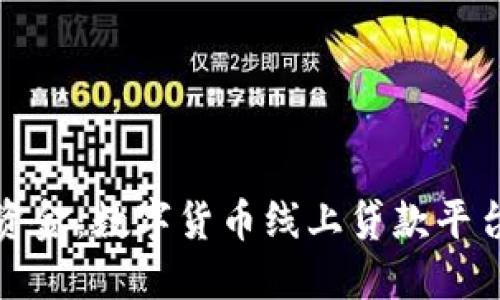 轻松获取资金：数字货币线上贷款平台的全攻略