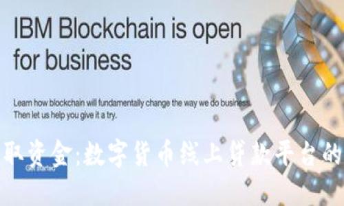 轻松获取资金：数字货币线上贷款平台的全攻略