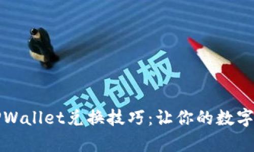 轻松一步掌握TPWallet兑换技巧：让你的数字资产变现更简单