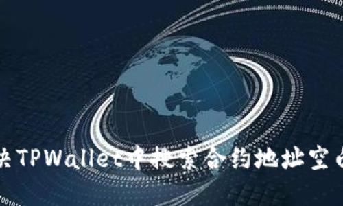 如何解决TPWallet中搜索合约地址空白的问题
