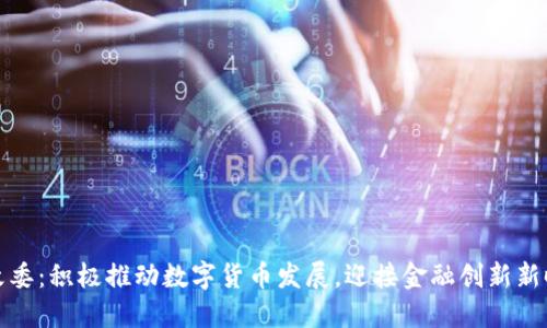 发改委：积极推动数字货币发展，迎接金融创新新时代