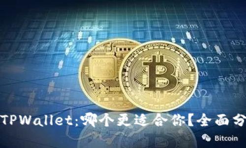 小狐狸与TPWallet：哪个更适合你？全面分析与对比
