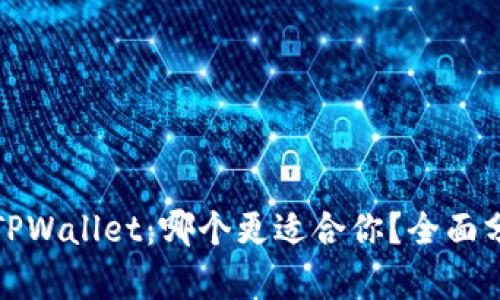 小狐狸与TPWallet：哪个更适合你？全面分析与对比