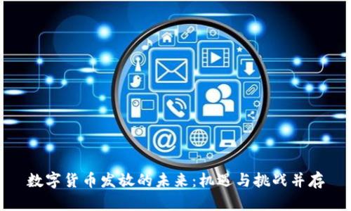 数字货币发放的未来：机遇与挑战并存