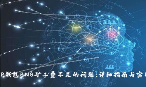 解决TP钱包BNB矿工费不足的问题：详细指南与实用技巧