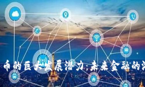 探索CVP数字货币的巨大发展潜力：未来金融的游戏规则改变者