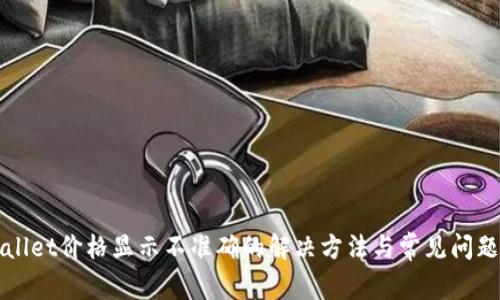 TPWallet价格显示不准确的解决方法与常见问题分析