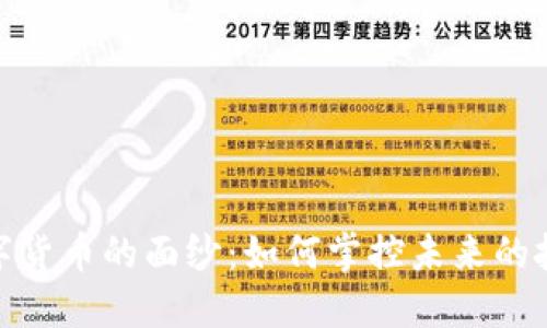 揭开数字货币的面纱：如何掌控未来的投资机会