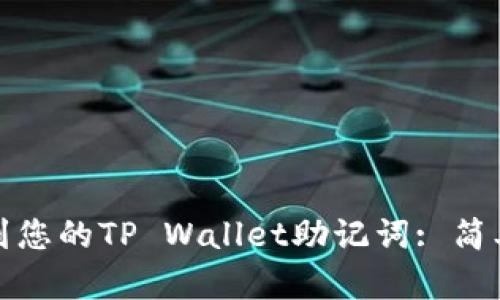 : 如何找到您的TP Wallet助记词: 简单步骤指南