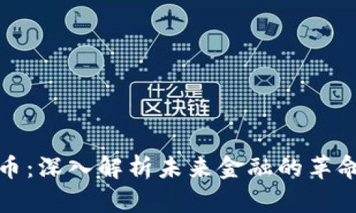 数字货币：深入解析未来金融的革命性力量