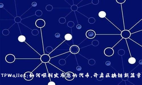 TPWallet：如何顺利发布您的代币，开启区块链新篇章
