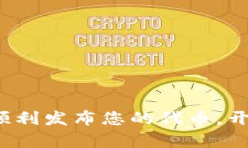 TPWallet：如何顺利发布您的代币，开启区块链新篇章