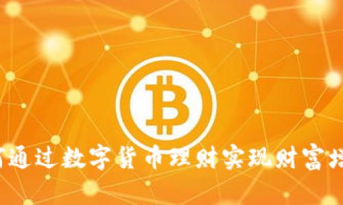 如何通过数字货币理财实现财富增值？