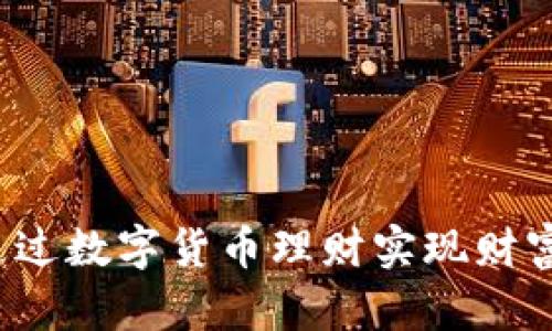 如何通过数字货币理财实现财富增值？