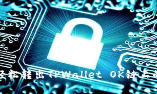 如何轻松转出TPWallet OK链上的资金