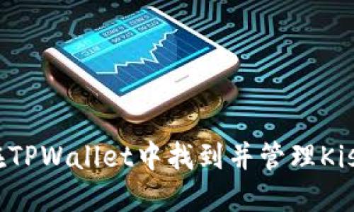 如何在TPWallet中找到并管理Kishu币？