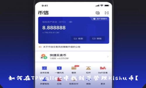 如何在TPWallet中找到并管理Kishu币？