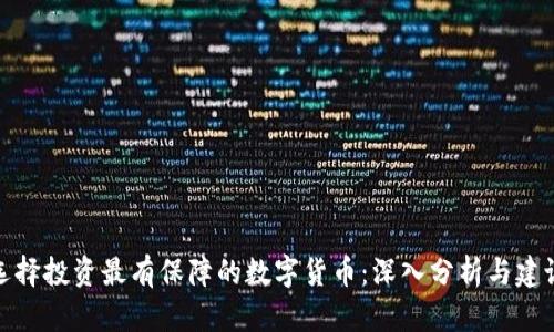 选择投资最有保障的数字货币：深入分析与建议