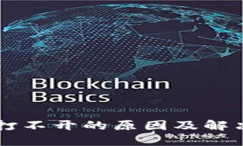 TPWallet打不开的原因及解决方法详解