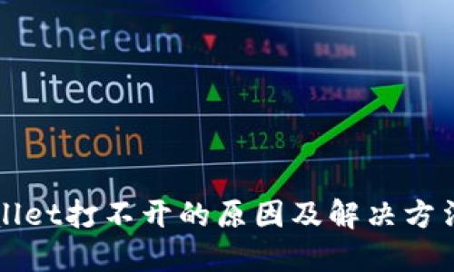 TPWallet打不开的原因及解决方法详解