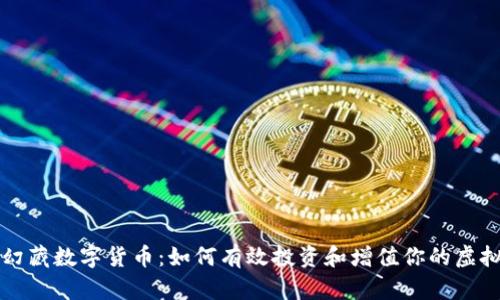 揭秘幻藏数字货币：如何有效投资和增值你的虚拟资产