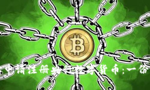 如何轻松申请注册央行数字货币：一份详细指南