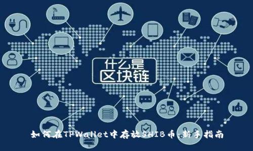 如何在TPWallet中存放SHIB币：新手指南