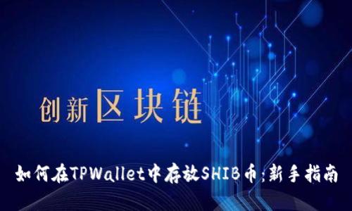 如何在TPWallet中存放SHIB币：新手指南