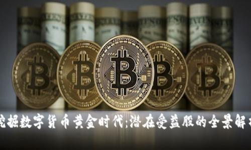 挖掘数字货币黄金时代：潜在受益股的全景解析