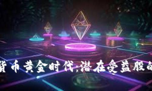 挖掘数字货币黄金时代：潜在受益股的全景解析