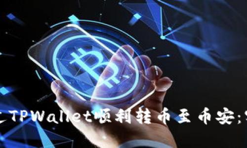 如何通过TPWallet顺利转币至币安：实用指南