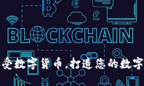 轻松接受数字货币，打造您的数字支付机
