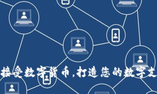 轻松接受数字货币，打造您的数字支付机