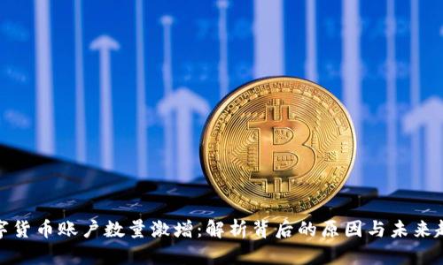 数字货币账户数量激增：解析背后的原因与未来趋势