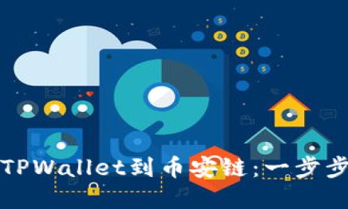 如何轻松导入TPWallet到币安链：一步步教你掌握方法
