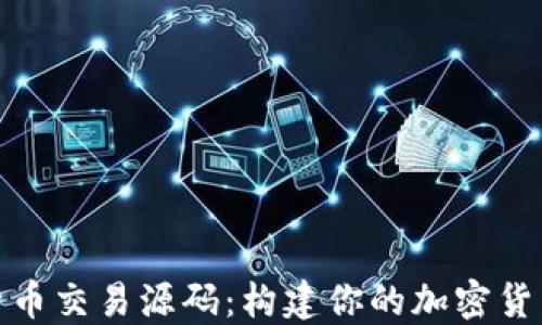 
探索数字货币交易源码：构建你的加密货币平台之旅