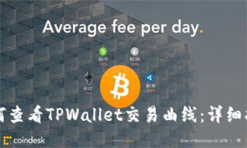 如何查看TPWallet交易曲线：详细指南