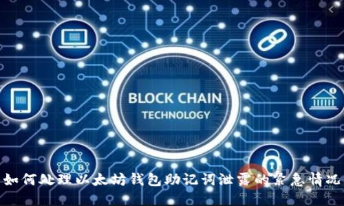 如何处理以太坊钱包助记词泄露的紧急情况