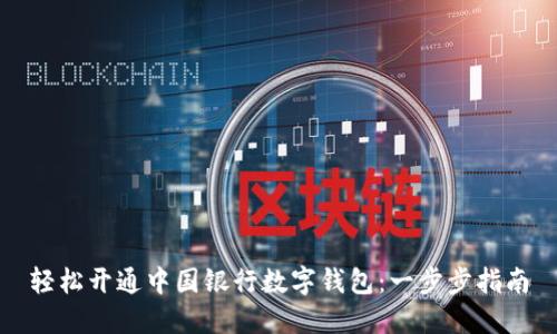 轻松开通中国银行数字钱包：一步步指南