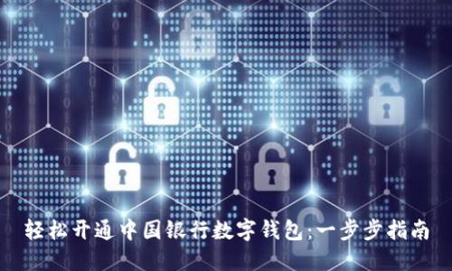 轻松开通中国银行数字钱包：一步步指南
