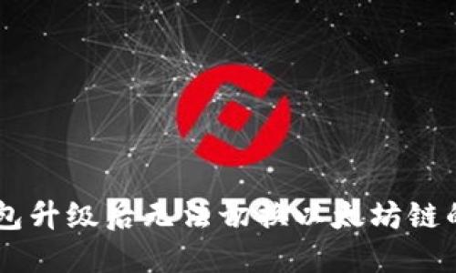 解决im钱包升级后无法切换以太坊链的实用指南