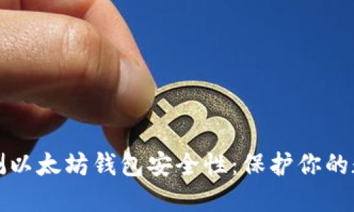 如何自测以太坊钱包安全性：保护你的数字资产