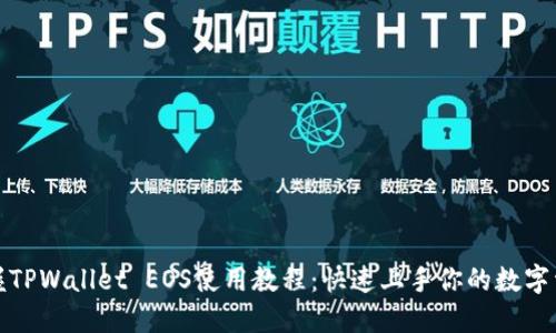 轻松掌握TPWallet EOS使用教程：快速上手你的数字资产管理