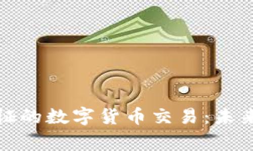 深入探讨国家认证的数字货币交易：未来金融的革命之路
